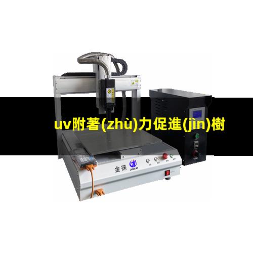 uv附著(zhù)力促進(jìn)樹(shù)脂