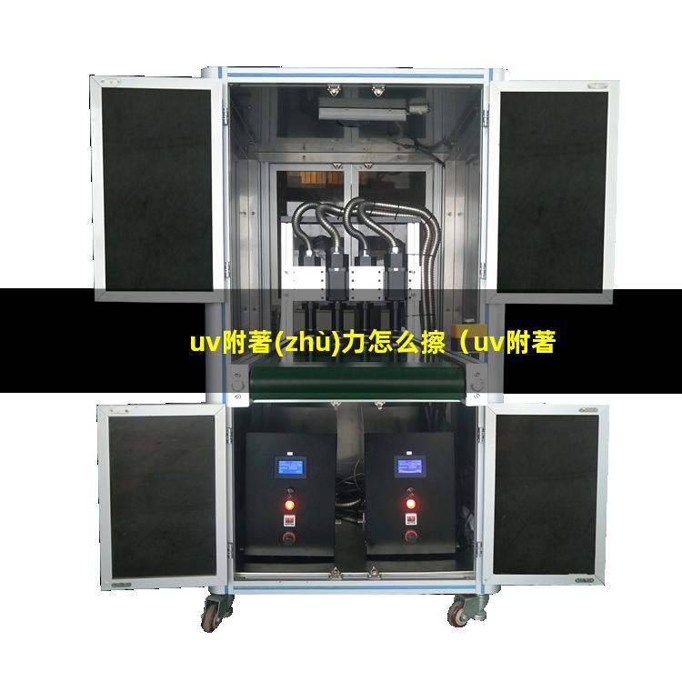 uv附著(zhù)力怎么擦
