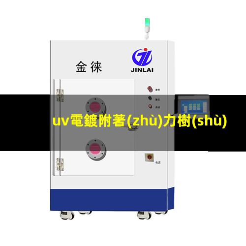 uv電鍍附著(zhù)力樹(shù)脂