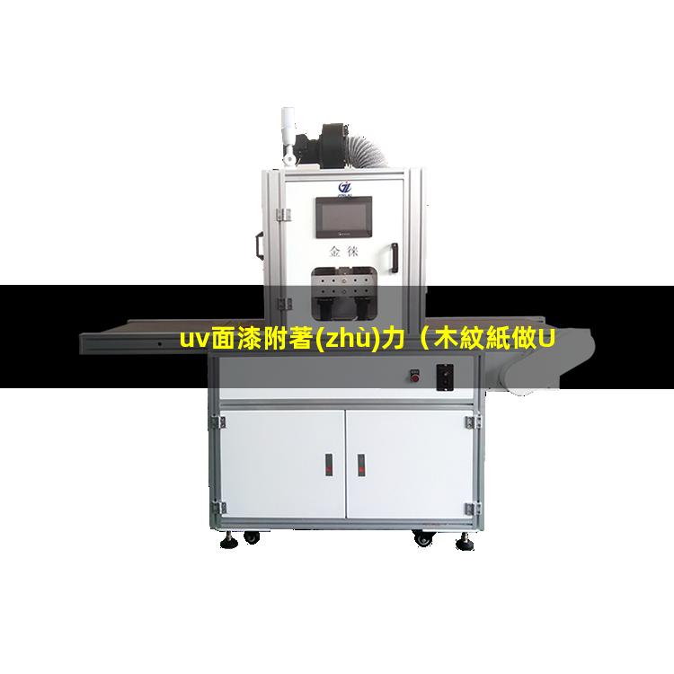 uv面漆附著(zhù)力