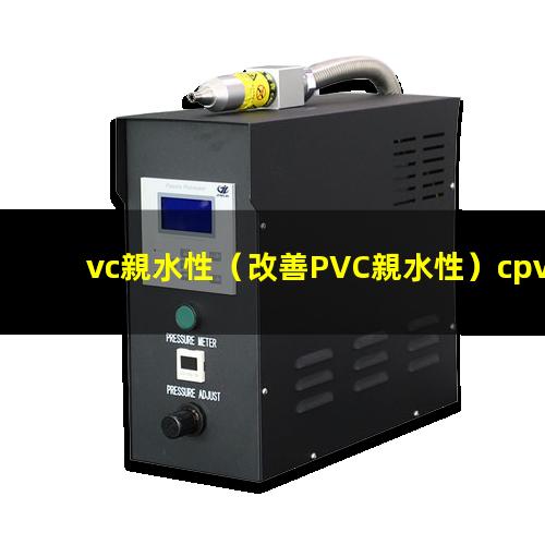 vc親水性