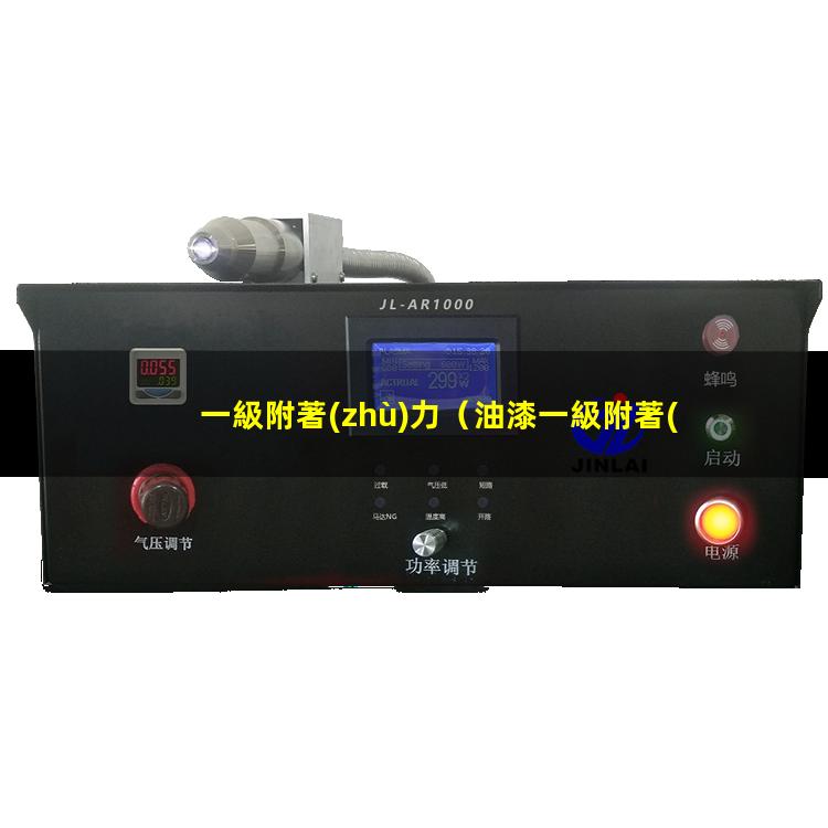 一級附著(zhù)力