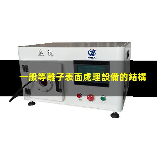 一般等離子表面處理設備的結構