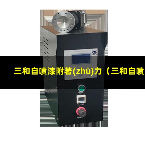 三和自噴漆附著(zhù)力