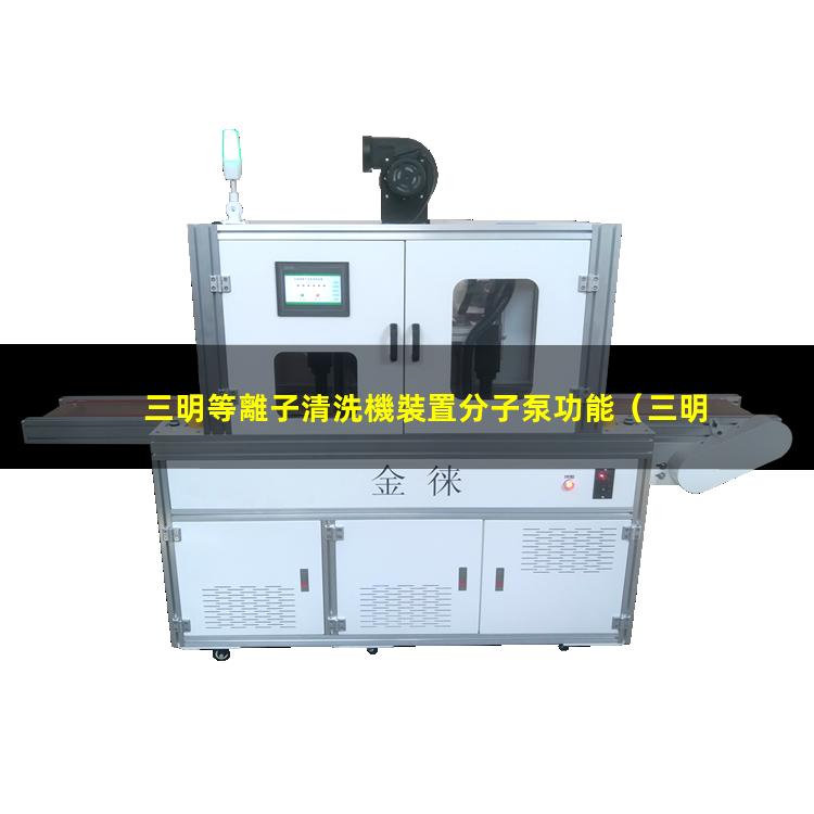 三明等離子清洗機裝置分子泵功能