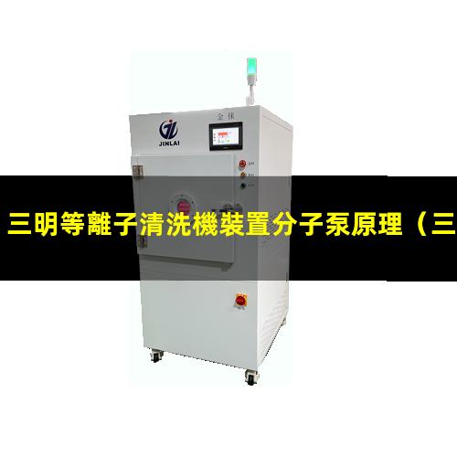 三明等離子清洗機裝置分子泵原理