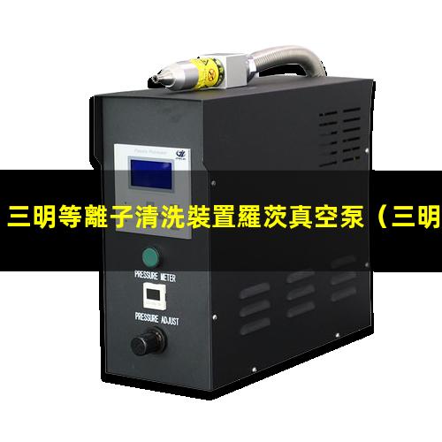 三明等離子清洗裝置羅茨真空泵