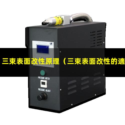 三束表面改性原理（三束表面改性的適用范圍）