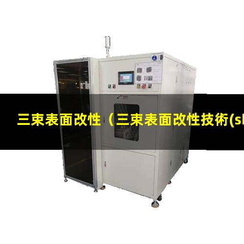 三束表面改性