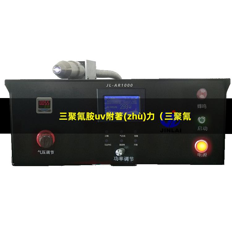 三聚氰胺uv附著(zhù)力（三聚氰胺板不打磨有附著(zhù)力）