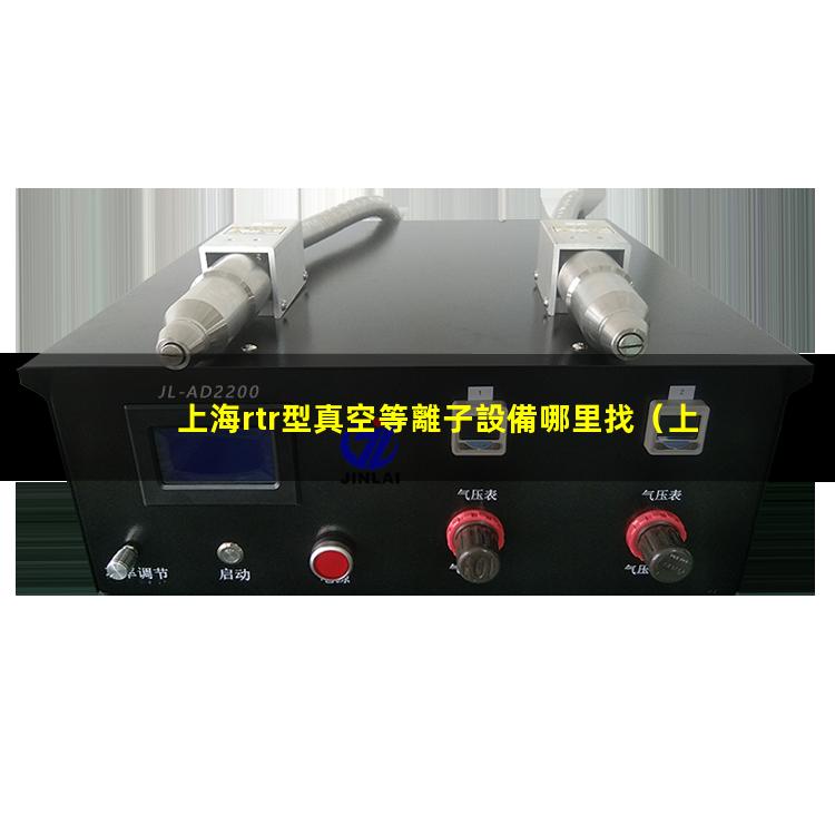 上海rtr型真空等離子設備哪里找
