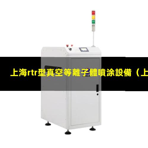 上海rtr型真空等離子體噴涂設備