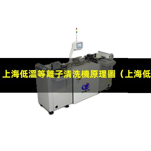 上海低溫等離子清洗機原理圖