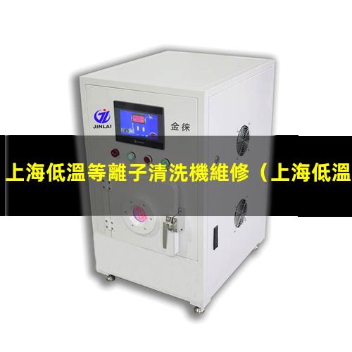 上海低溫等離子清洗機維修
