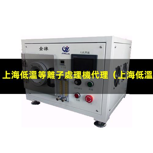 上海低溫等離子處理機代理
