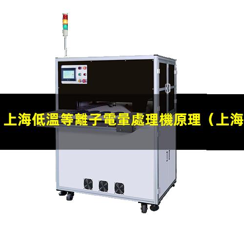 上海低溫等離子電暈處理機原理