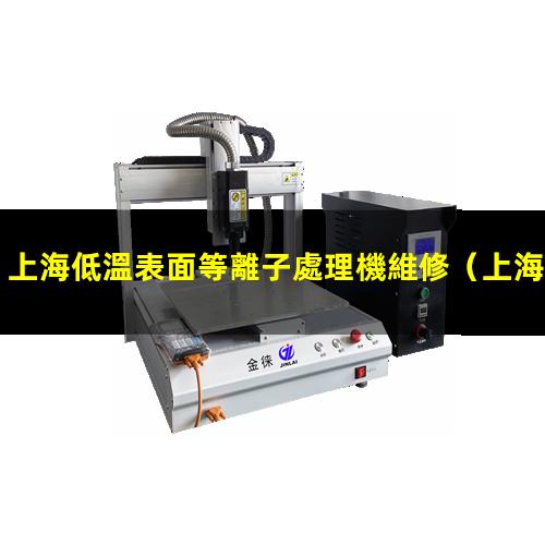 上海低溫表面等離子處理機維修