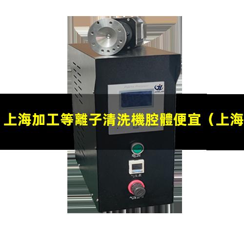 上海加工等離子清洗機腔體便宜