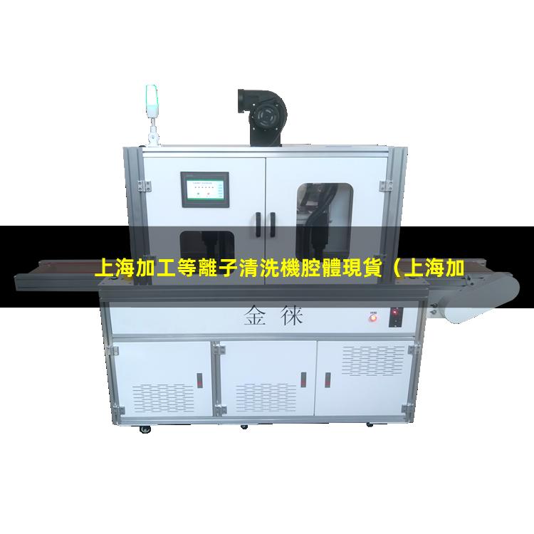 上海加工等離子清洗機腔體現貨