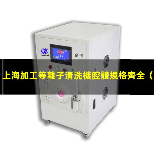 上海加工等離子清洗機腔體規格齊全
