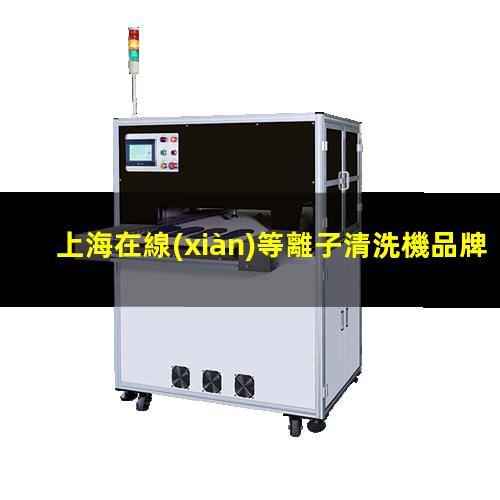 上海在線(xiàn)等離子清洗機品牌