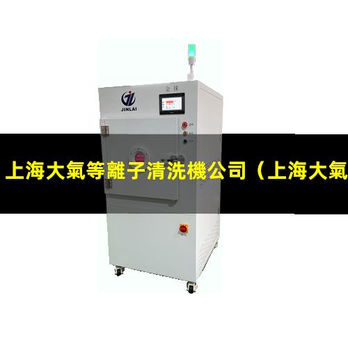 上海大氣等離子清洗機公司