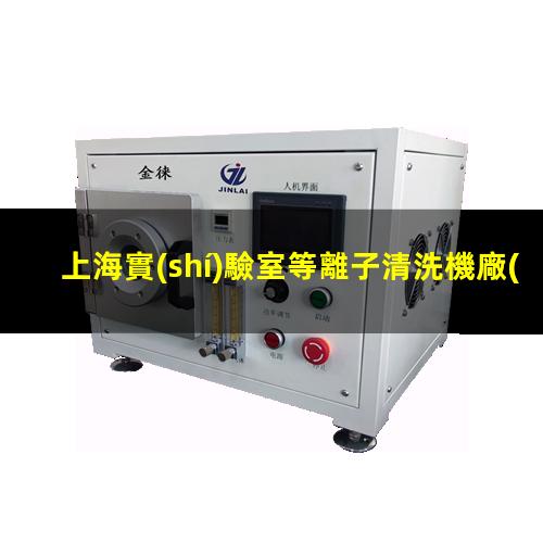 上海實(shí)驗室等離子清洗機廠(chǎng)家