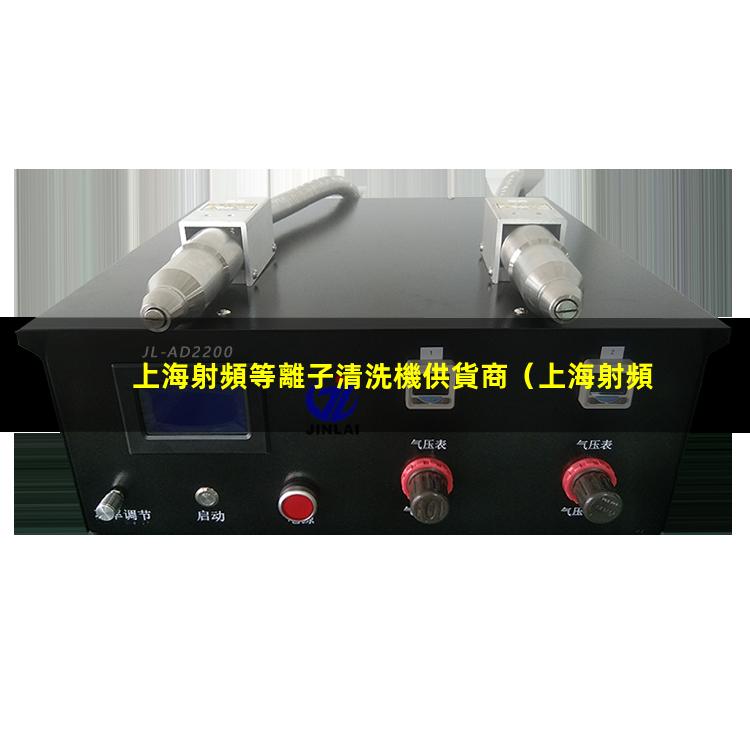 上海射頻等離子清洗機供貨商