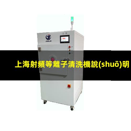 上海射頻等離子清洗機說(shuō)明書(shū)