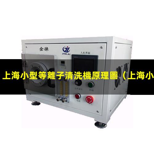 上海小型等離子清洗機原理圖