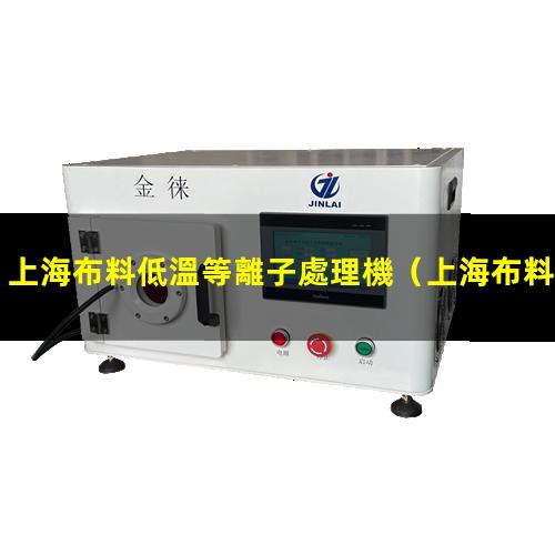 上海布料低溫等離子處理機