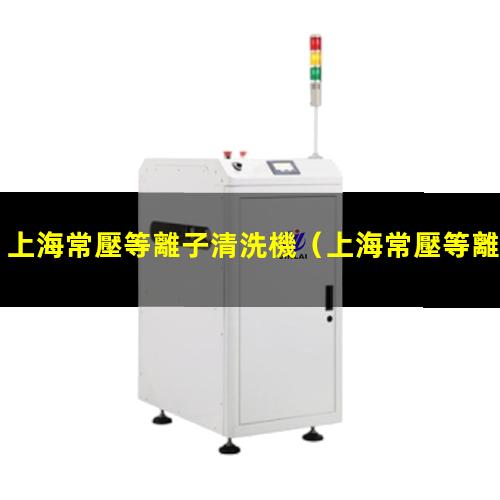 上海常壓等離子清洗機