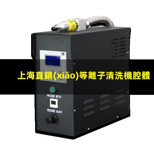 上海直銷(xiāo)等離子清洗機腔體定制價(jià)格