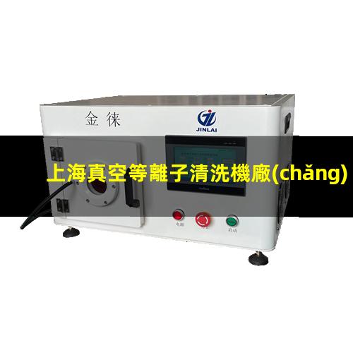 上海真空等離子清洗機廠(chǎng)家