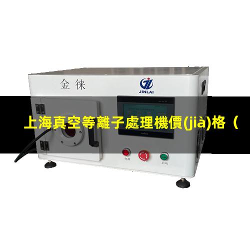 上海真空等離子處理機價(jià)格