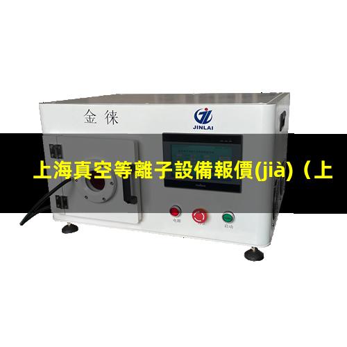 上海真空等離子設備報價(jià)