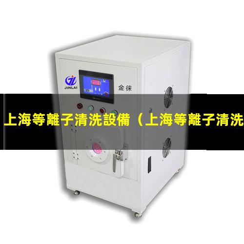 上海等離子清洗設備