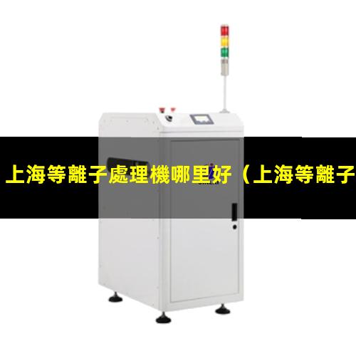上海等離子處理機哪里好