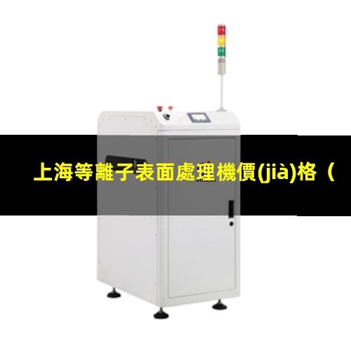 上海等離子表面處理機價(jià)格