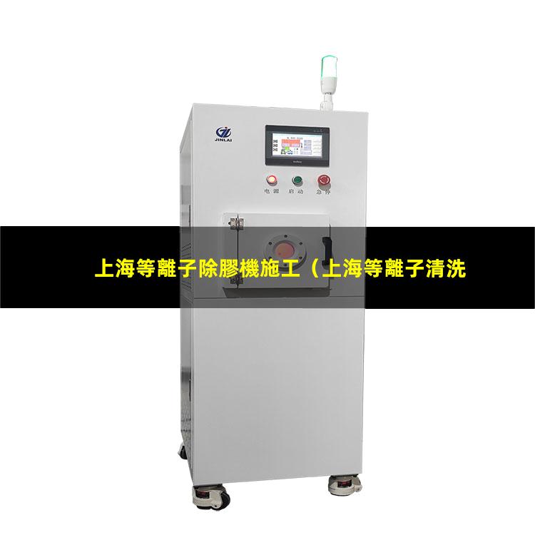 上海等離子除膠機施工