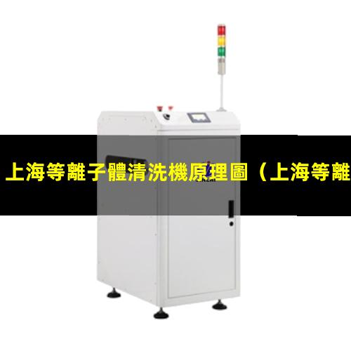 上海等離子體清洗機原理圖