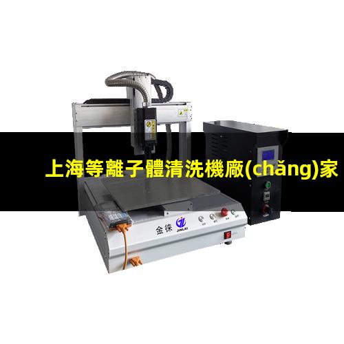 上海等離子體清洗機廠(chǎng)家