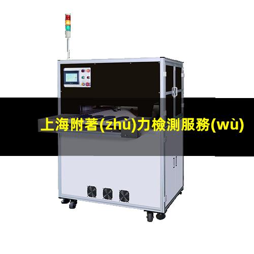 上海附著(zhù)力檢測服務(wù)