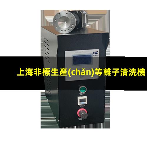 上海非標生產(chǎn)等離子清洗機腔體廠(chǎng)家現貨