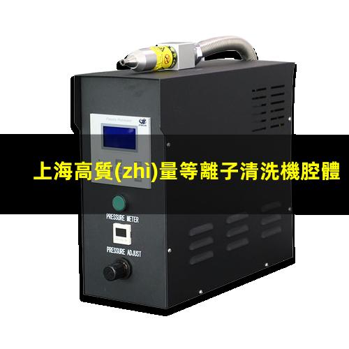 上海高質(zhì)量等離子清洗機腔體銷(xiāo)售電話(huà)