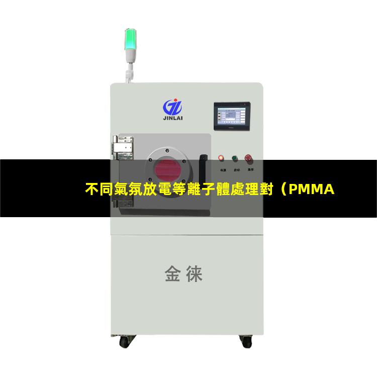 不同氣氛放電等離子體處理對（PMMA）聚甲基丙烯酸甲酯表面的改性