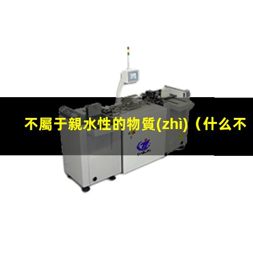 不屬于親水性的物質(zhì)