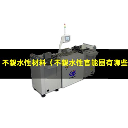 不親水性材料