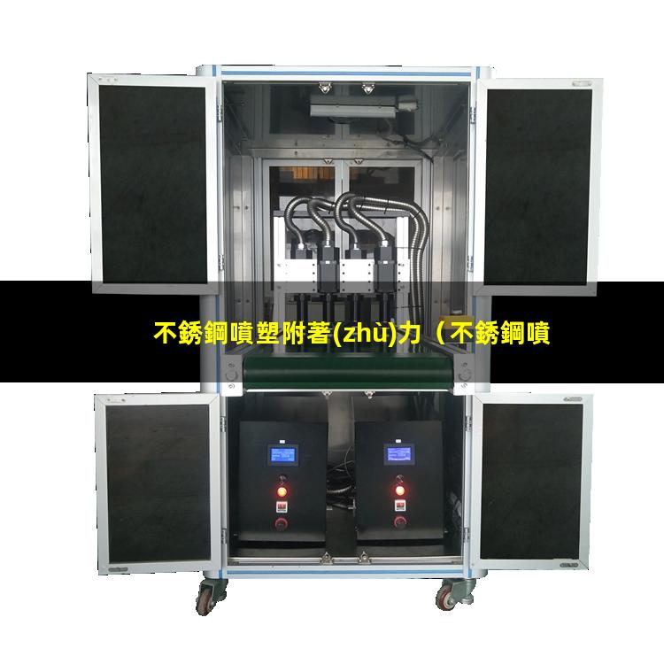 不銹鋼噴塑附著(zhù)力