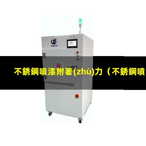 不銹鋼噴漆附著(zhù)力